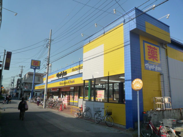 ドラックストア　マツモトキヨシ馬橋店（ドラッグストア）まで750m
