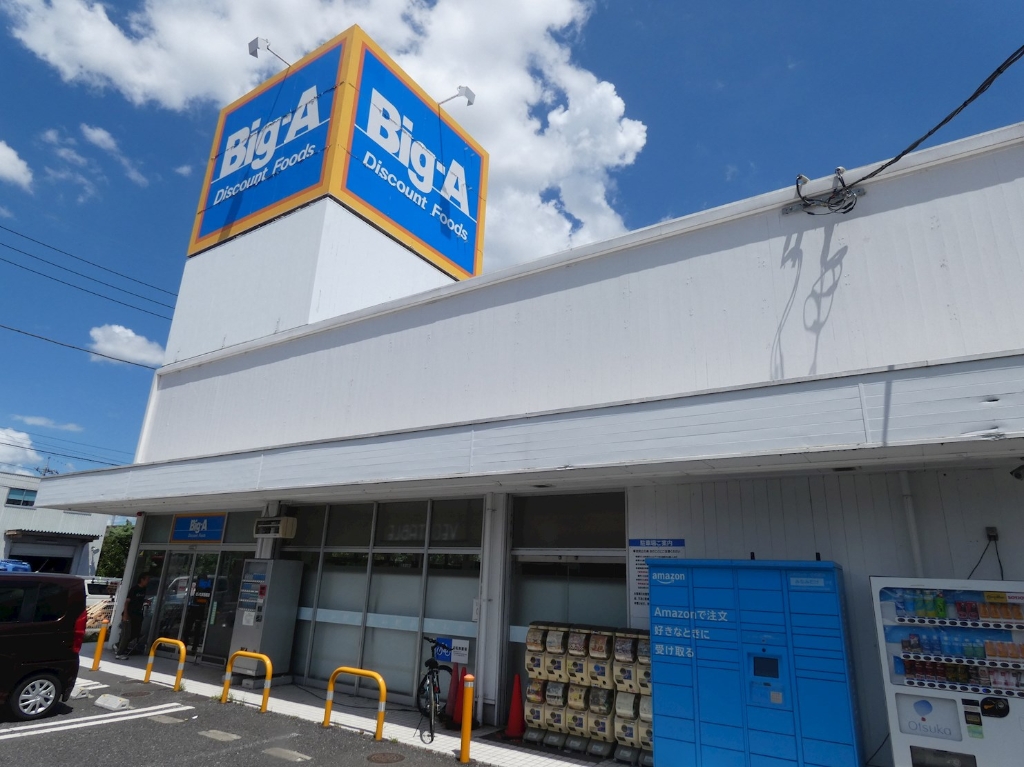 スーパー　Big-A さいたま西堀店（スーパー）まで1074m