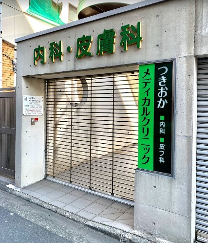 病院　つきおかメディカルクリニック（病院）まで1568m