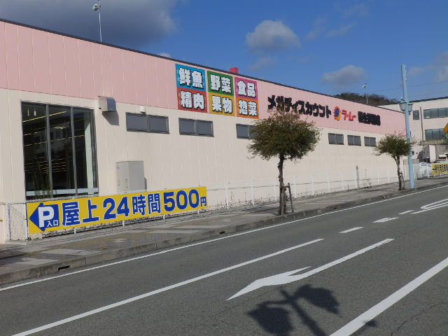 スーパー　ラ・ムー相生駅前店（スーパー）まで2755m