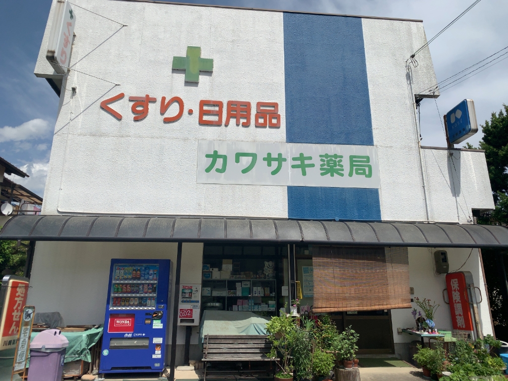 ドラックストア　川崎薬局（ドラッグストア）まで165m