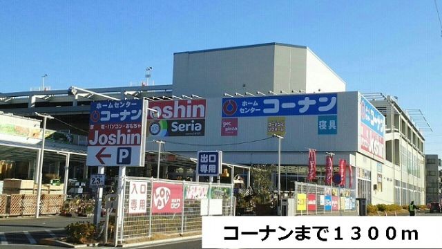 ホームセンター　コーナン（ホームセンター）まで1300m