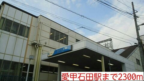 その他　愛甲石田駅（その他）まで2300m