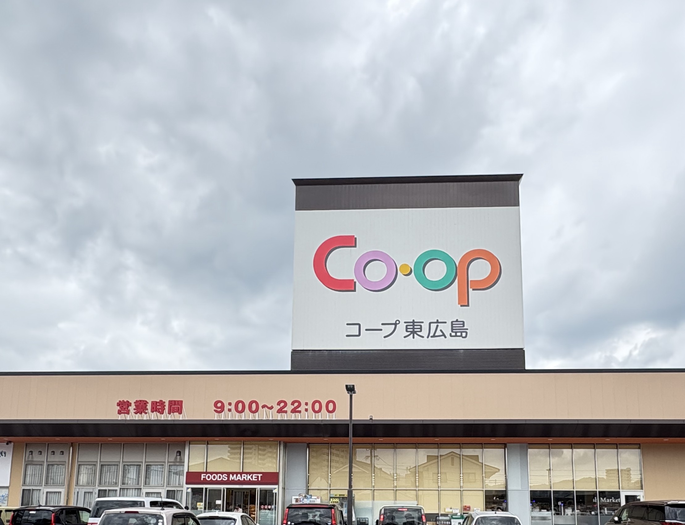 スーパー　コープ東広島（スーパー）まで750m