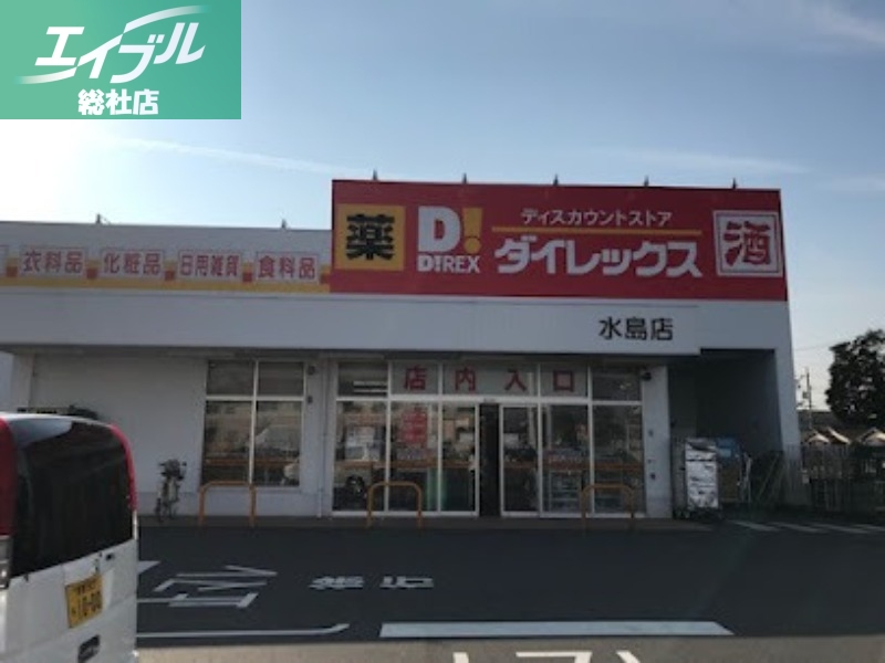 スーパー　ダイレックス水島店（スーパー）まで732m