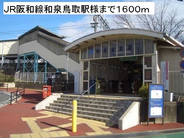 その他　JR阪和線和泉鳥取駅様（その他）まで1600m