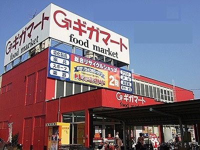 スーパー　GIGA MART(ギガマート) 鶴ヶ島店（スーパー）まで680m