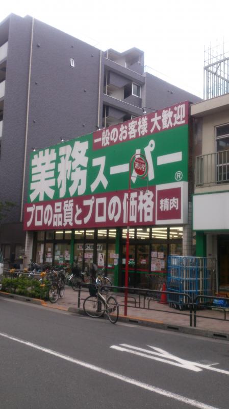 スーパー　業務スーパー 高円寺店（スーパー）まで597m