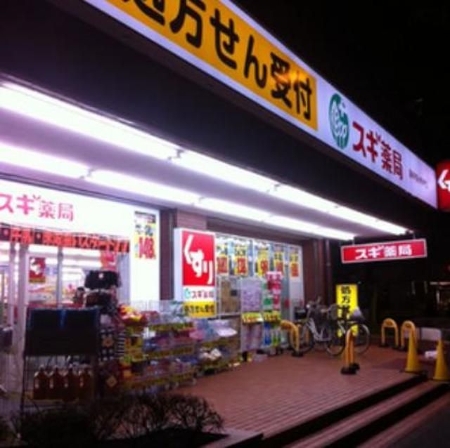 ドラックストア　スギ薬局高井戸店（ドラッグストア）まで642m