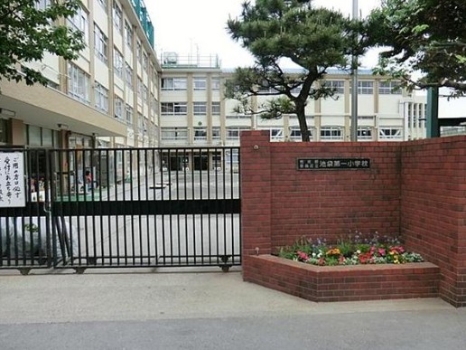 小学校　区立池袋第一小学校（小学校）まで664m