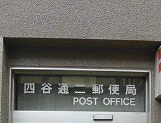 郵便局　四谷通二郵便局（郵便局）まで191m