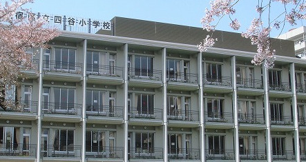 小学校　新宿区立四谷小学校（小学校）まで457m