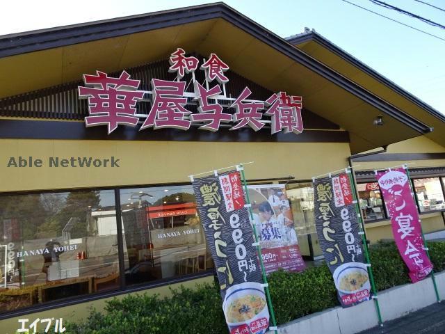 飲食店　華屋与兵衛市原姉崎店（飲食店）まで1140m