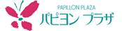 ショッピングセンター　パピヨンプラザ（ショッピングセンター）まで1056m