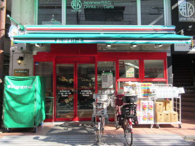 スーパー　まいばすけっと 野方駅南口店（スーパー）まで357m
