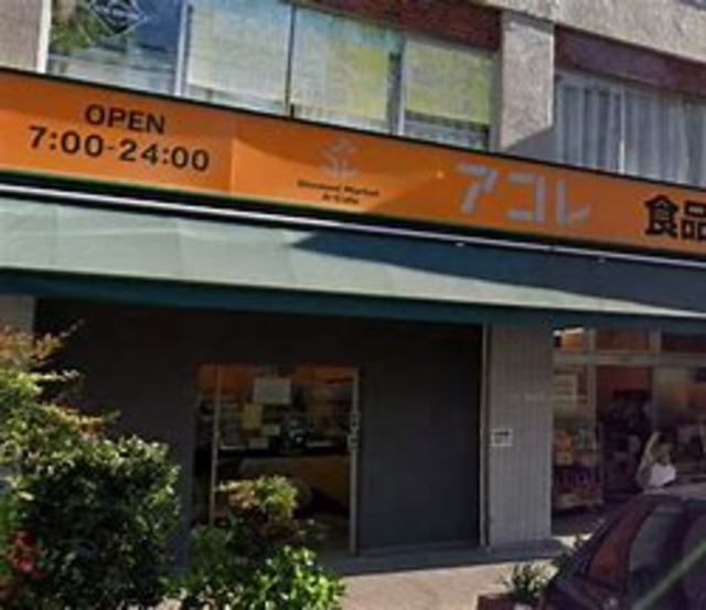 スーパー　アコレ東大泉3丁目店（スーパー）まで744m