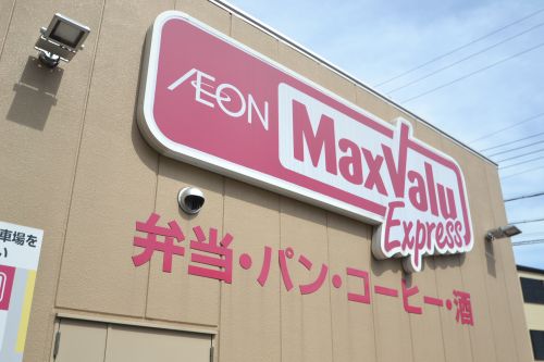 スーパー　マックスバリュエクスプレス（スーパー）まで545m