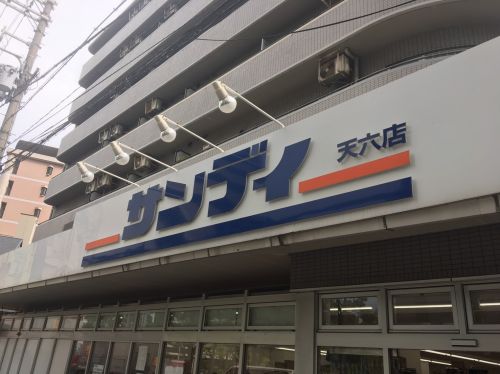 スーパー　サンディ天六店（スーパー）まで499m
