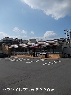 コンビニ　セブンイレブン（コンビニ）まで220m