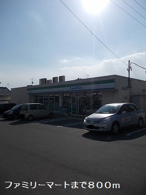 コンビニ　ファミリーマート（コンビニ）まで800m