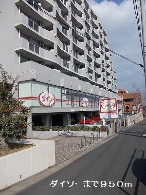 その他　ダイソー（その他）まで950m