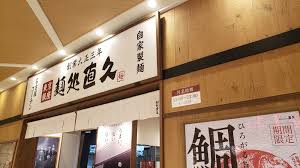 飲食店　麺処直久 フレンテ笹塚店（飲食店）まで89m