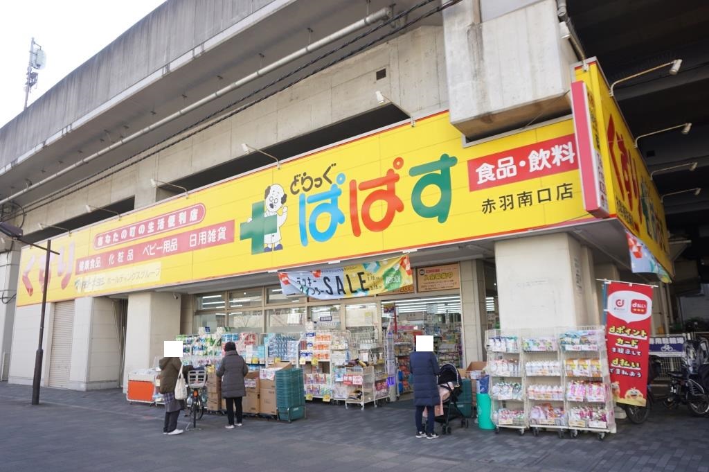 ドラックストア　どらっぐぱぱす 赤羽南口店（ドラッグストア）まで190m