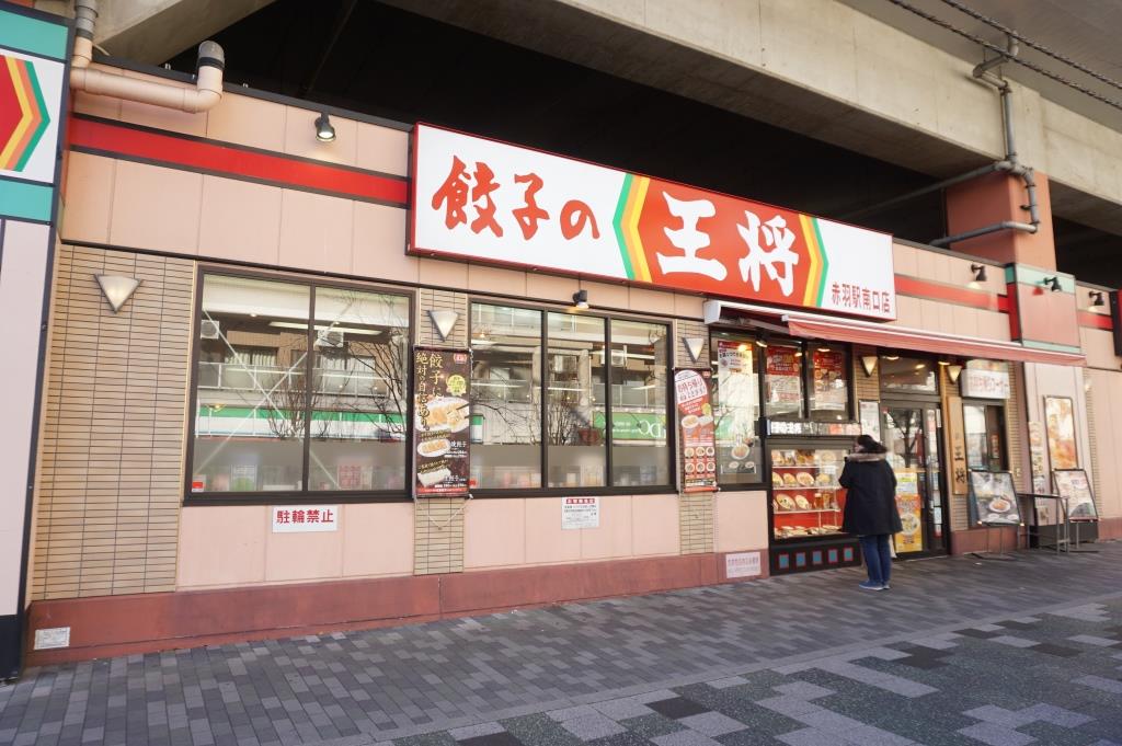 その他　餃子の王将 赤羽駅南口店（その他）まで217m
