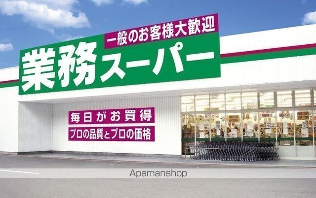 スーパー　★業務スーパー（スーパー）まで566m