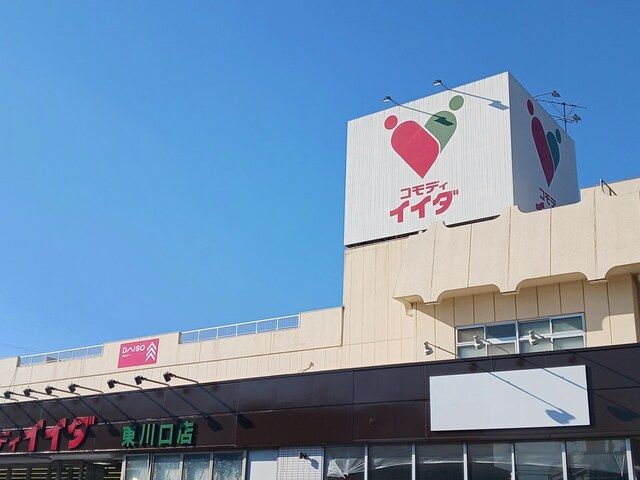 スーパー　コモディイイダ東川口店（スーパー）まで817m