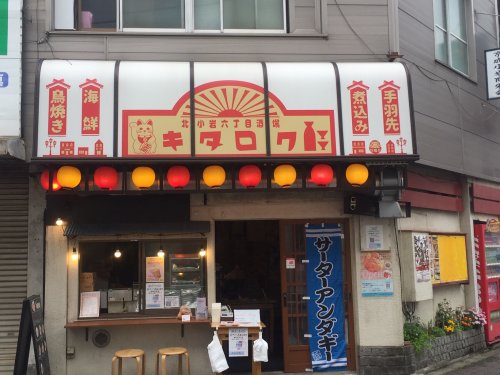 飲食店　北小岩六丁目酒場　キタロク（飲食店）まで564m