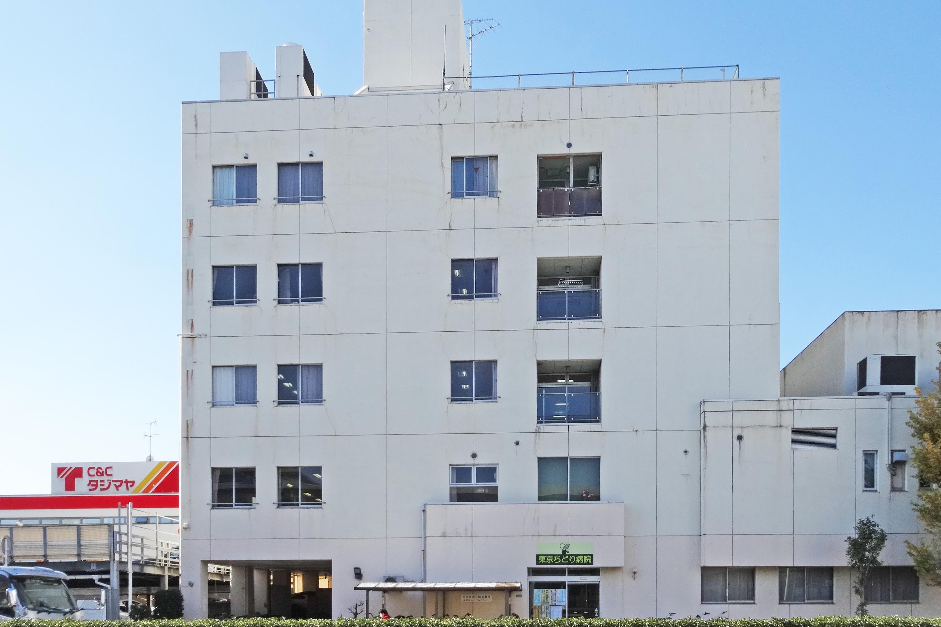 病院　医療法人社団メドビュー東京ちどり病院（病院）まで610m