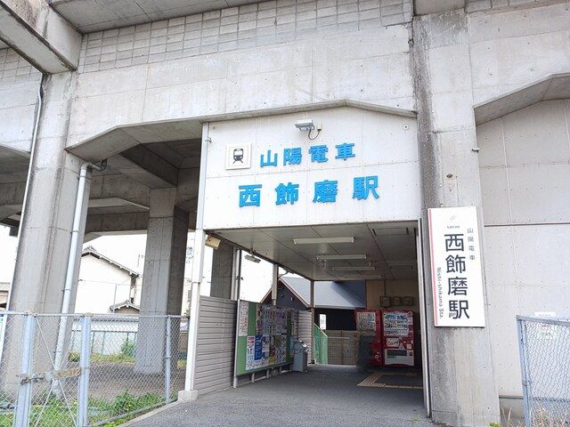 その他　山陽電鉄西飾磨駅（その他）まで800m