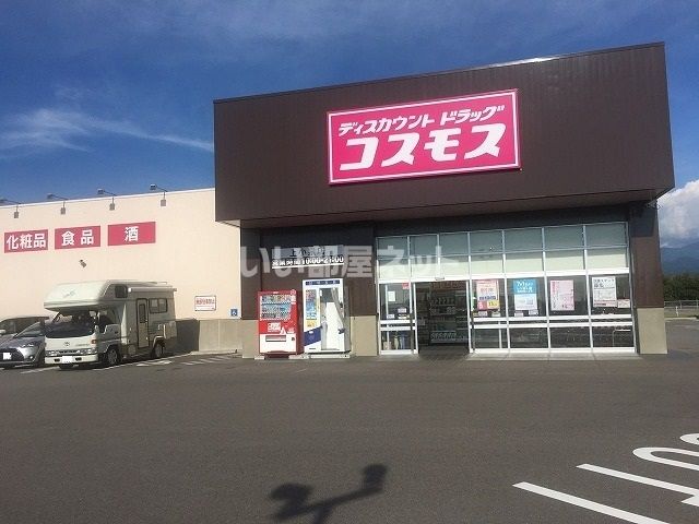 ドラックストア　ドラッグストアコスモス　上小泉店（ドラッグストア）まで339m