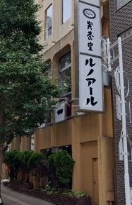 飲食店　喫茶室ルノアール高田馬場2丁目店（飲食店）まで1210m