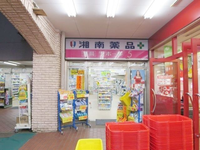 ドラックストア　湘南薬品平戸店（ドラッグストア）まで1290m