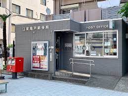 郵便局　江東亀戸郵便局（郵便局）まで540m
