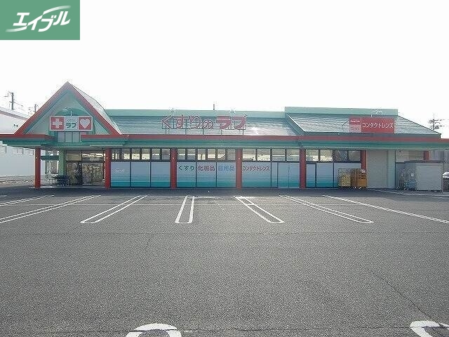 ドラックストア　くすりのラブ大安寺店（ドラッグストア）まで374m