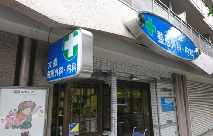 病院　大森整形外科（病院）まで805m