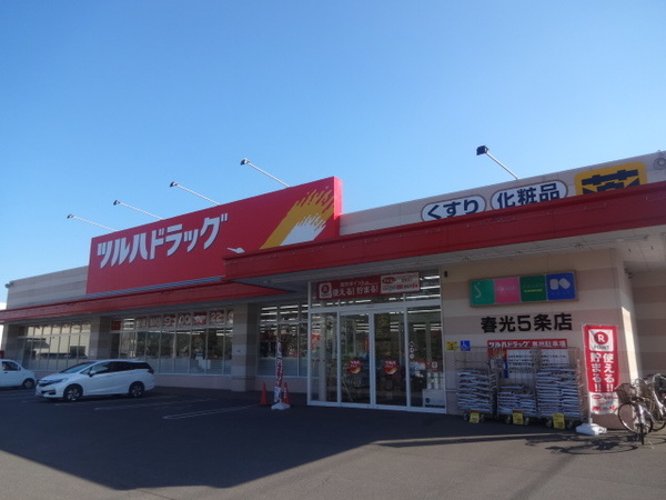 ドラックストア　ツルハドラッグ春光５条店（ドラッグストア）まで487m
