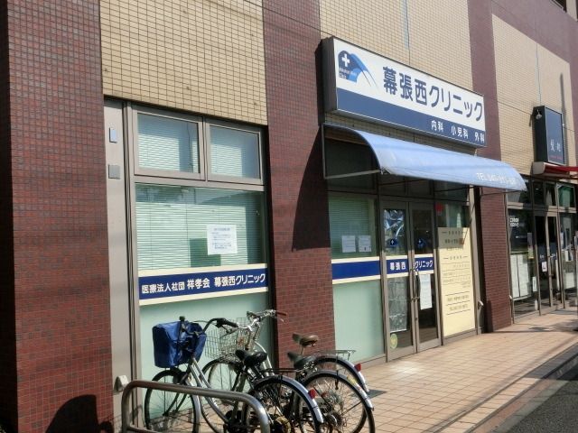 病院　幕張西クリニック（病院）まで1700m