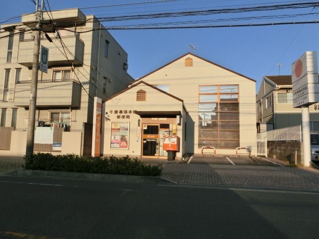 郵便局　幕張本郷郵便局（郵便局）まで850m