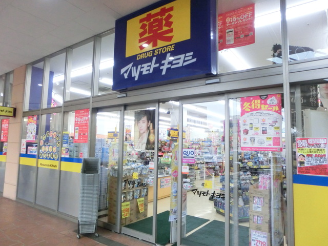 ドラックストア　マツモトキヨシフレスポ八潮店（ドラッグストア）まで371m