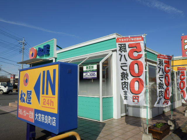 飲食店　松屋（飲食店）まで823m