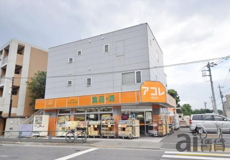 スーパー　アコレ練馬土支田店（スーパー）まで1450m