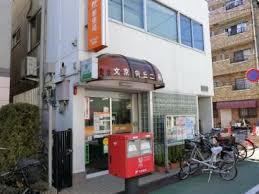 郵便局　文京向丘二郵便局（郵便局）まで526m