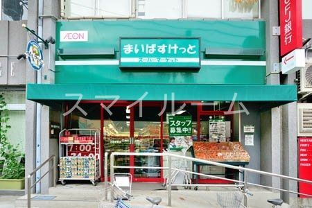 スーパー　まいばすけっと沼部駅前店（スーパー）まで380m