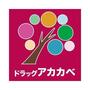 ドラックストア　アカカベ薬局 大利店（ドラッグストア）まで258m