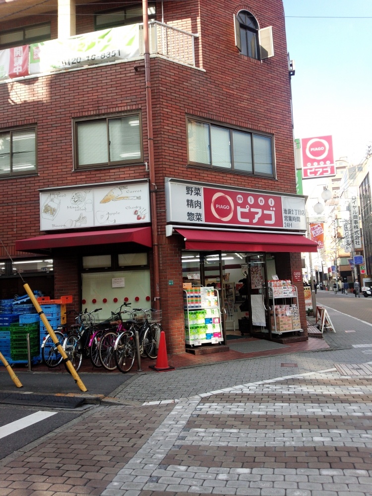 スーパー　miniピアゴ　池袋2丁目店（スーパー）まで116m