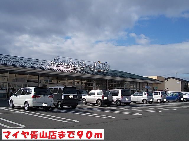 スーパー　マイヤ青山店（スーパー）まで90m